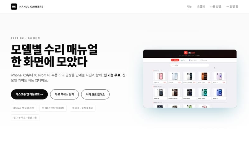 RESTICK 수리가이드