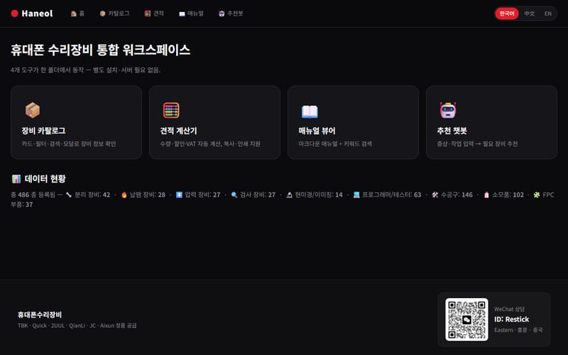 휴대폰 수리장비 카탈로그